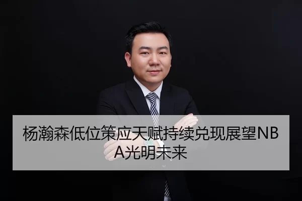 杨瀚森低位策应天赋持续兑现展望NBA光明未来