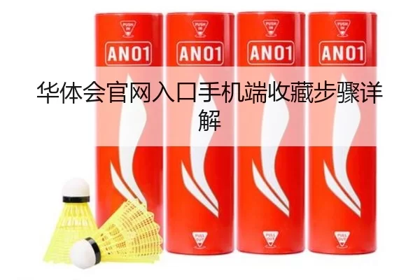 华体会官网入口手机端收藏步骤详解