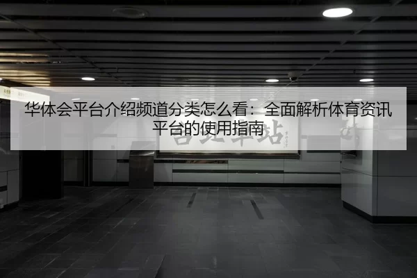 华体会平台介绍频道分类怎么看：全面解析体育资讯平台的使用指南
