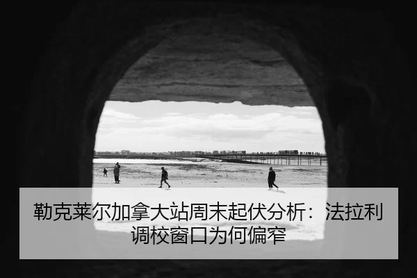 lei-ke-lai-er-jia-na-da-zhan-zhou-mo-qi-fu-fen-xi-fa-la-li-diao-xiao-chuang-kou-wei-he-pian-zhai-2-959.jpg