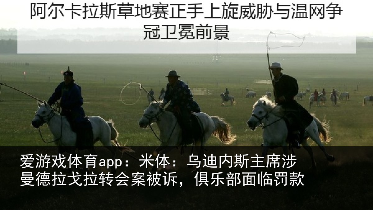 爱游戏体育app：米体相关情况德拉相关情况乐部面临罚款
