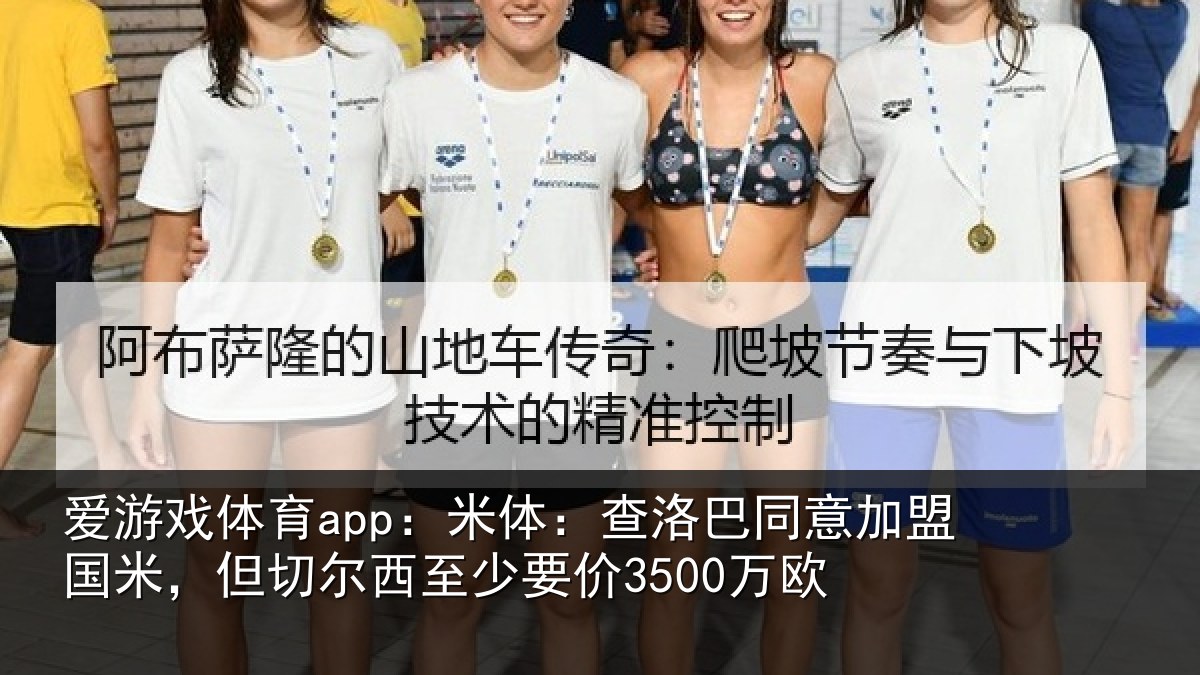 爱游戏体育app：米体：查洛巴同意加盟国米，但切尔西至少要价3500万欧