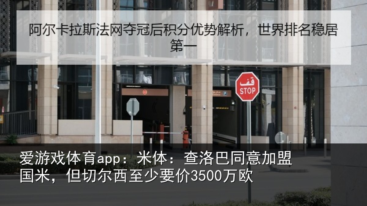 爱游戏体育app:米体:查洛巴同意加盟国米,但切尔西至少要价3500万欧