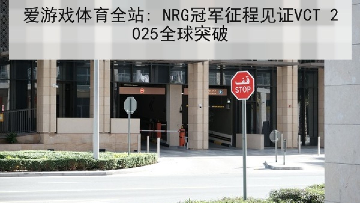 爱游戏体育全站: NRG冠军征程见证VCT 2025全球突破