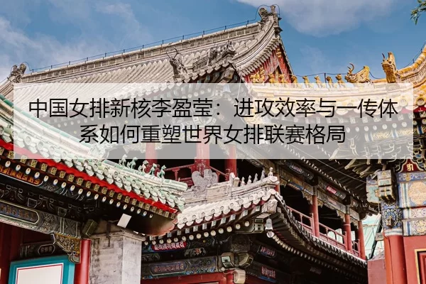zhong-guo-nv-pai-xin-he-li-ying-ying-jin-gong-xiao-lv-yu-yi-chuan-ti-xi-ru-he-zhong-su-shi-jie-nv-pai-lian-sai-ge-ju-3-367.jpg