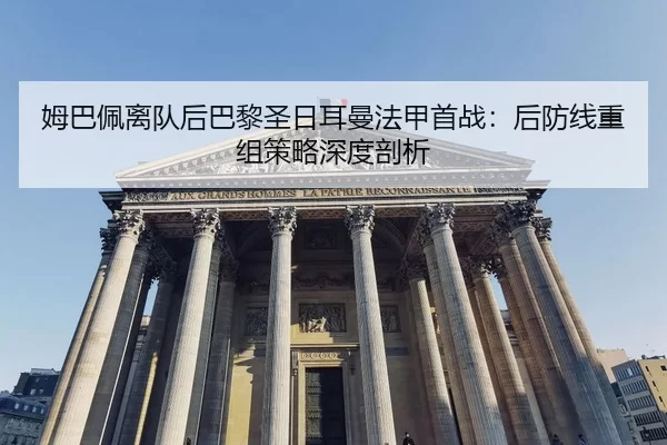 mu-ba-pei-li-dui-hou-ba-li-sheng-ri-er-man-fa-jia-shou-zhan-hou-fang-xian-chong-zu-ce-lve-shen-du-pou-xi-2-803.jpg