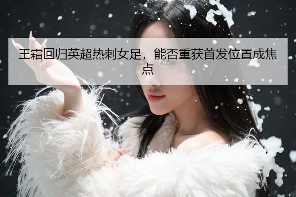 wang-shuang-hui-gui-ying-chao-re-ci-nv-zu-neng-fou-chong-huo-shou-fa-wei-zhi-cheng-jiao-dian-3-537.jpg