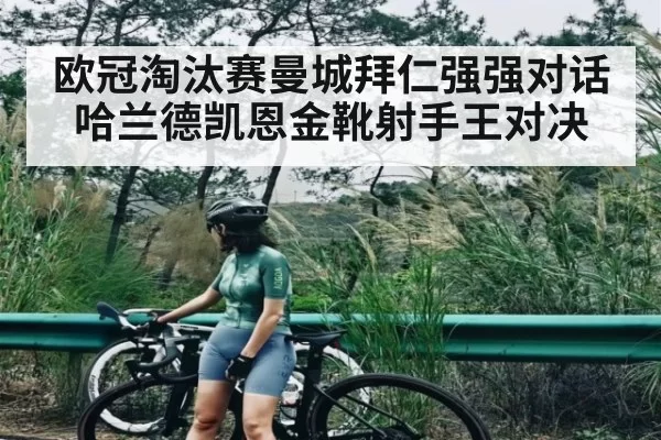 欧冠淘汰赛曼城拜仁强强对话 哈兰德凯恩金靴射手王对决