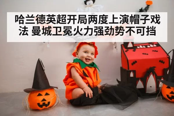 哈兰德英超开局两度上演帽子戏法 曼城卫冕火力强劲势不可挡
