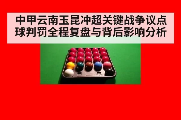 中甲云南玉昆冲超关键战争议点球判罚全程复盘与背后影响分析