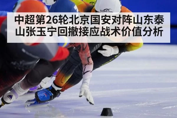 中超第26轮北京国安对阵山东泰山张玉宁回撤接应战术价值分析
